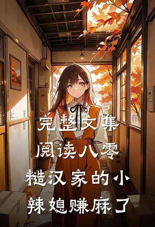 完整文集阅读八零：糙汉家的小辣媳赚麻了