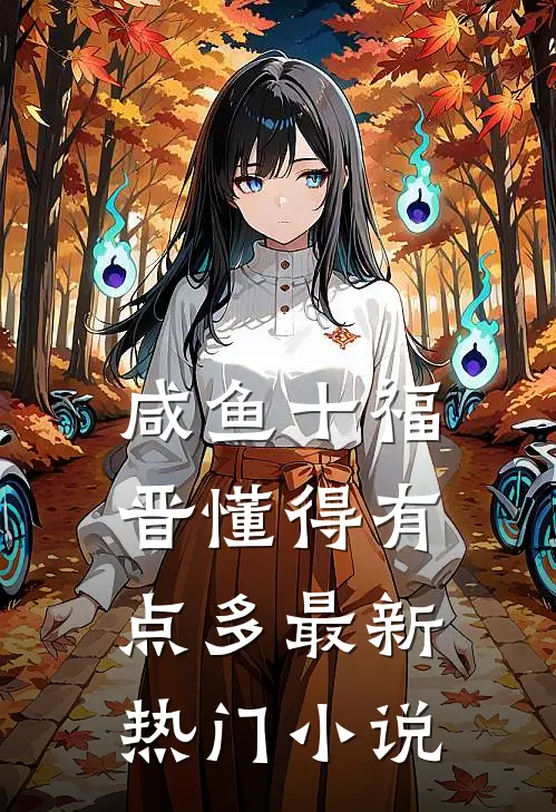 咸鱼十福晋懂得有点多最新热门小说