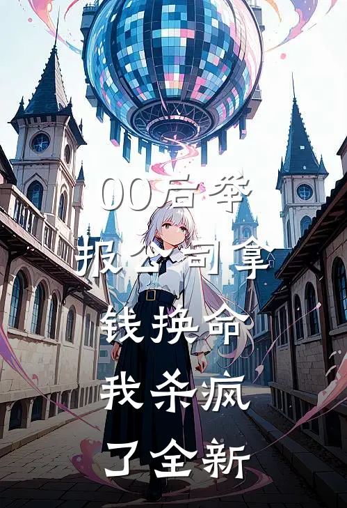 00后举报公司拿钱换命，我杀疯了全新