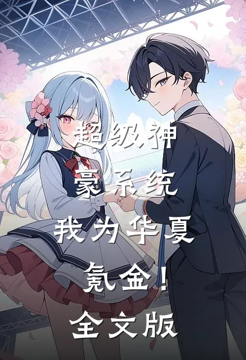超级神豪系统：我为华夏氪金！全文版