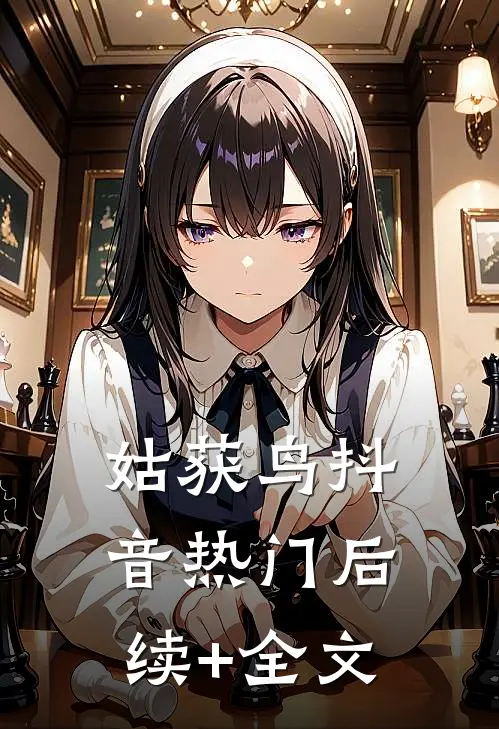 姑获鸟抖音热门后续+全文
