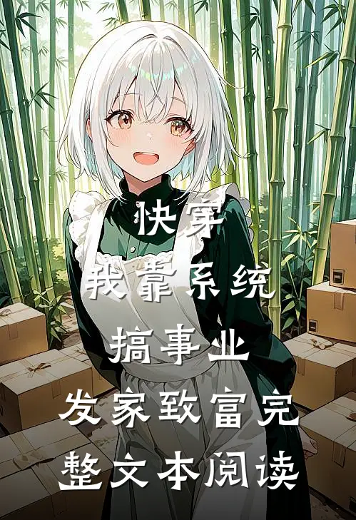 快穿：我靠系统搞事业，发家致富完整文本阅读