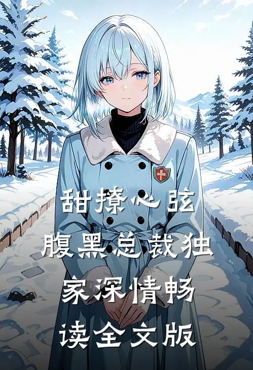 甜撩心弦：腹黑总裁独家深情畅读全文版