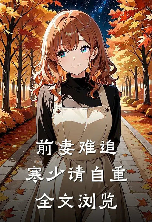 前妻难追：寒少请自重全文浏览