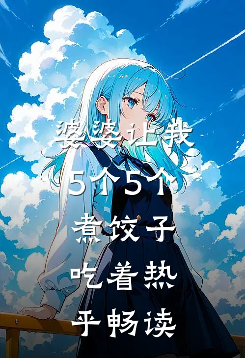 婆婆让我5个5个煮饺子：吃着热乎畅读