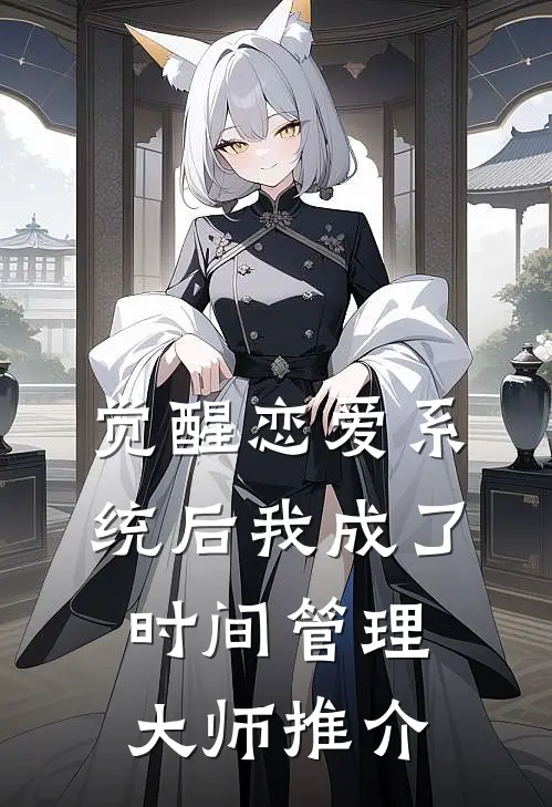 觉醒恋爱系统后我成了时间管理大师推介