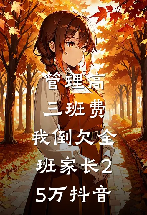 管理高三班费，我倒欠全班家长25万抖音