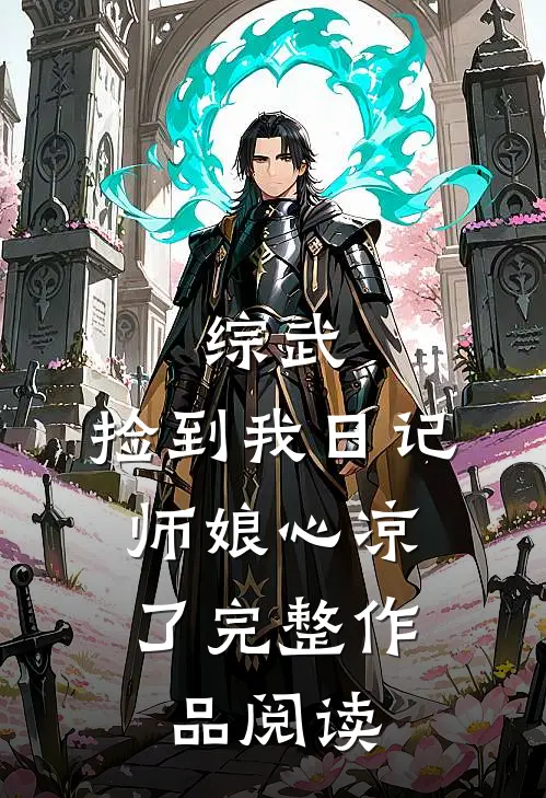 综武：捡到我日记，师娘心凉了完整作品阅读