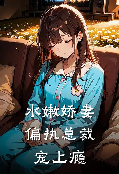 水嫩娇妻偏执总裁宠上瘾