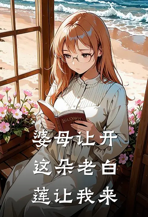 婆母让开，这朵老白莲让我来