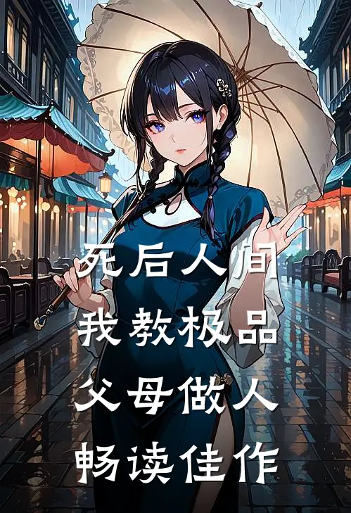 死后人间：我教极品父母做人畅读佳作