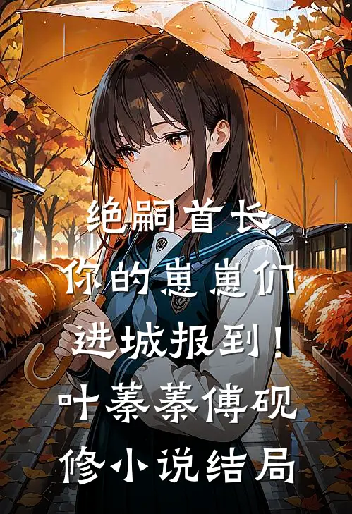 绝嗣首长：你的崽崽们进城报到！叶蓁蓁傅砚修小说结局
