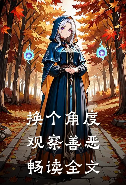 换个角度，观察善恶畅读全文