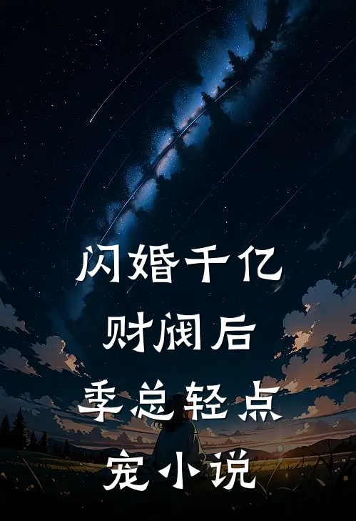 闪婚千亿财阀后，季总轻点宠小说