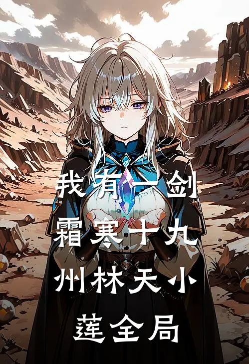 我有一剑，霜寒十九州林天小莲全局