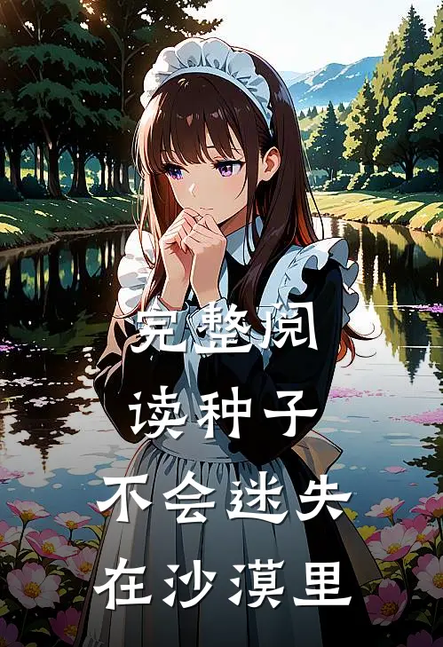 完整阅读种子，不会迷失在沙漠里