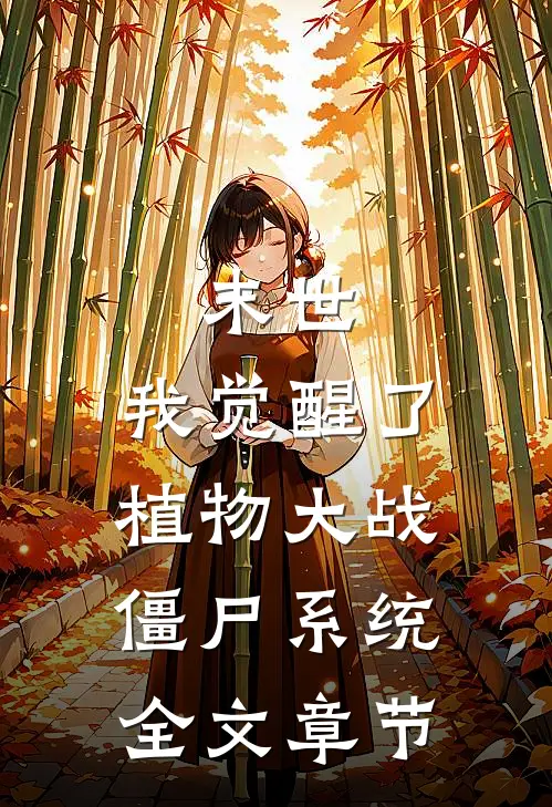 末世：我觉醒了植物大战僵尸系统全文章节