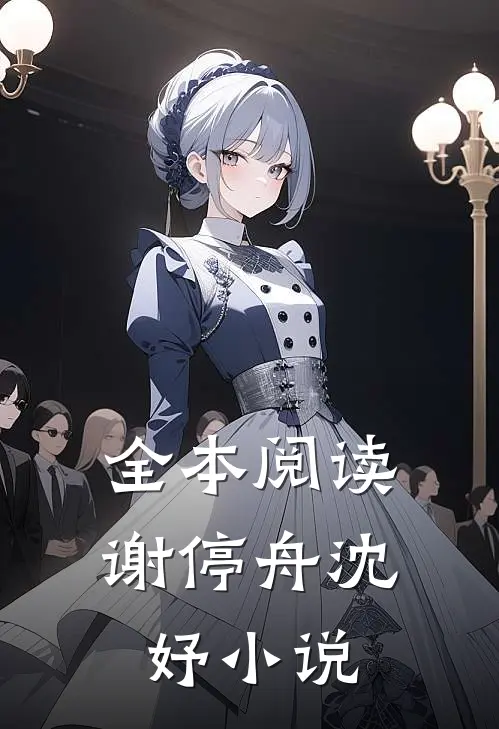 全本阅读谢停舟沈妤小说
