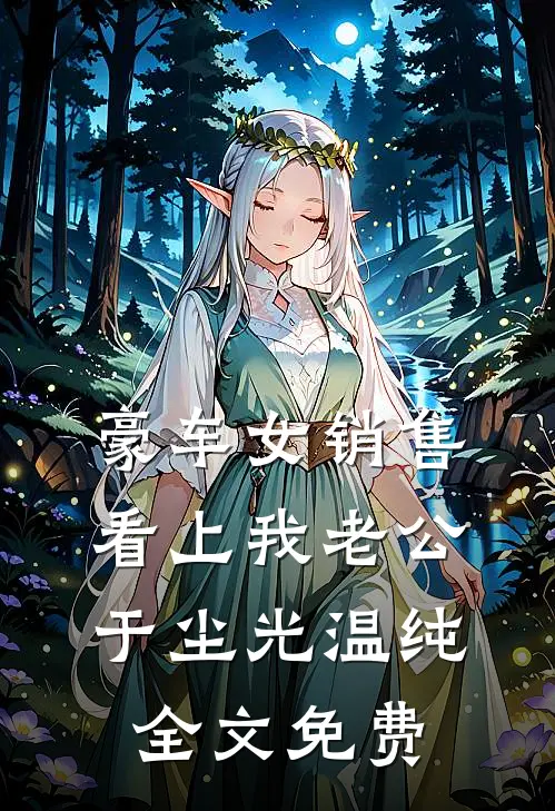 豪车女销售看上我老公于尘光温纯全文免费