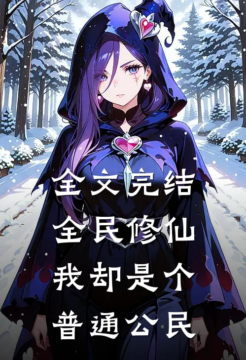 全文完结全民修仙，我却是个普通公民