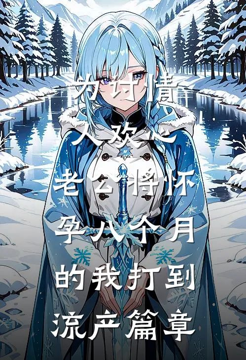 为讨情人欢心，老公将怀孕八个月的我打到流产篇章