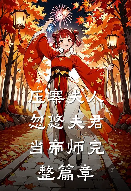 压寨夫人，忽悠夫君当帝师完整篇章
