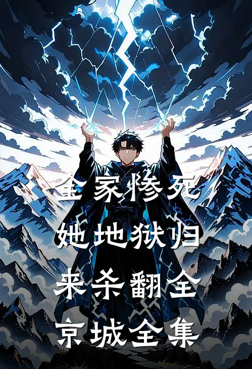 全家惨死，她地狱归来杀翻全京城全集