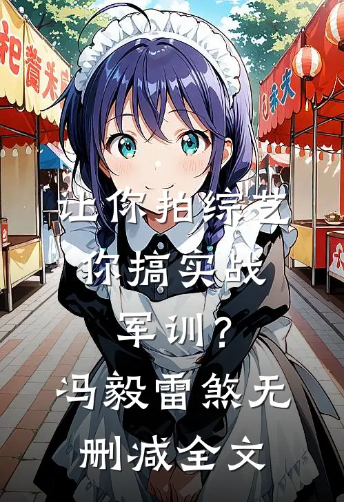 让你拍综艺，你搞实战军训？冯毅雷煞无删减全文