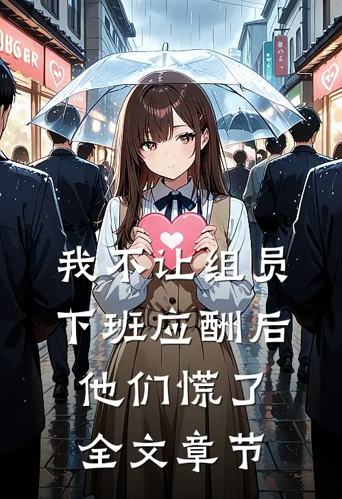 我不让组员下班应酬后，他们慌了全文章节