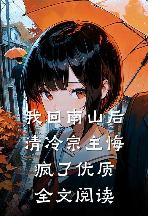 我回南山后，清冷宗主悔疯了优质全文阅读