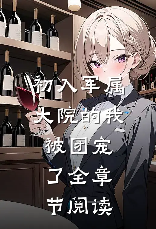 初入军属大院的我被团宠了全章节阅读
