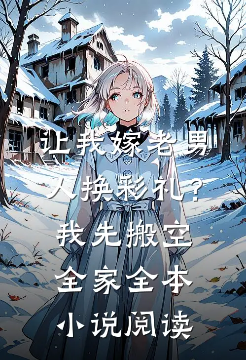 让我嫁老男人换彩礼？我先搬空全家全本小说阅读