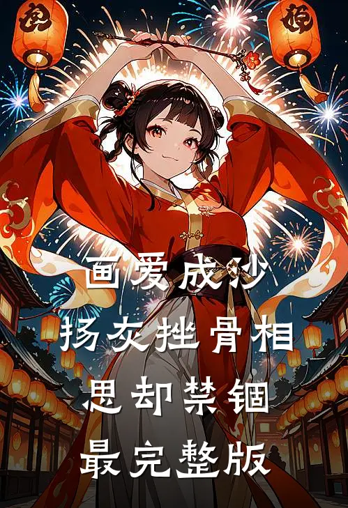 画爱成沙，扬灰挫骨相思却禁锢最完整版