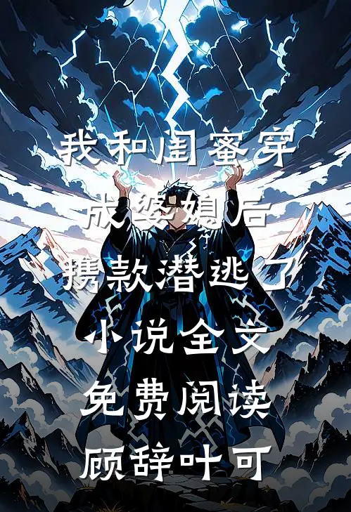 我和闺蜜穿成婆媳后，携款潜逃了小说全文免费阅读顾辞叶可
