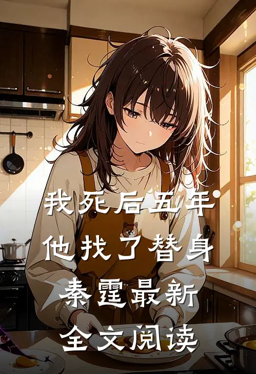 我死后五年，他找了替身秦霆最新全文阅读