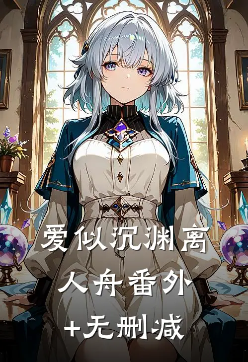 爱似沉渊离人舟番外+无删减