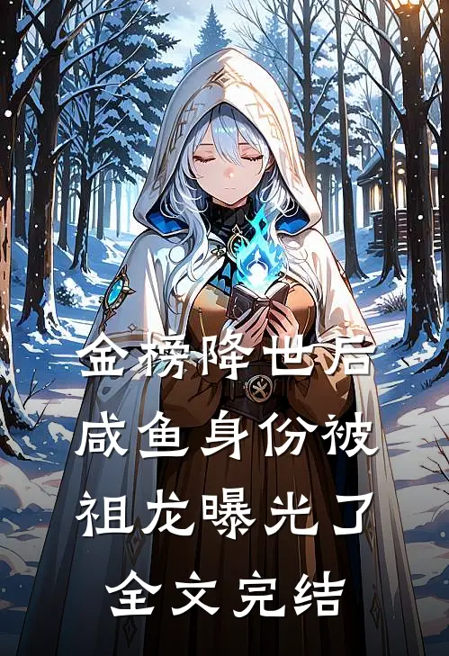 金榜降世后，咸鱼身份被祖龙曝光了全文完结