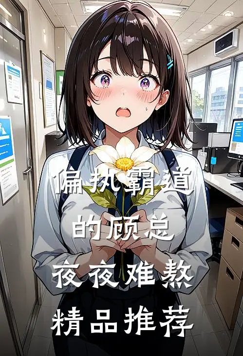 偏执霸道的顾总，夜夜难熬精品推荐