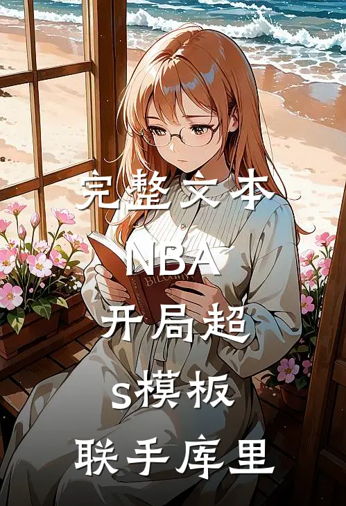 完整文本NBA：开局超s模板，联手库里