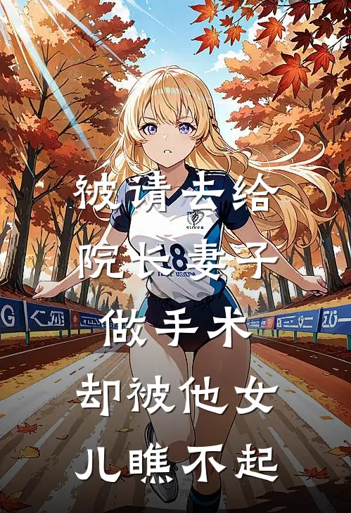 被请去给院长妻子做手术，却被他女儿瞧不起
