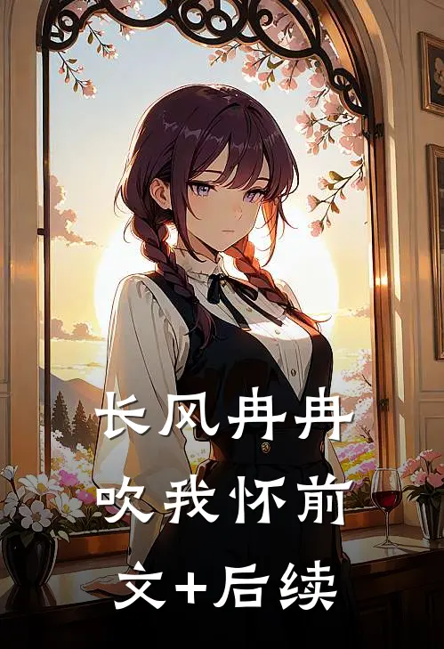 长风冉冉吹我怀前文+后续