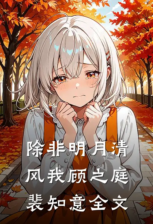 除非明月清风我顾之庭裴知意全文