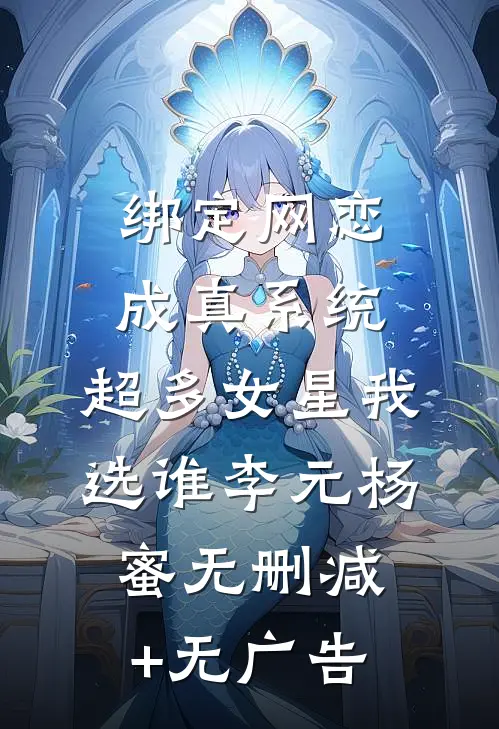 绑定网恋成真系统，超多女星我选谁李元杨蜜无删减+无广告