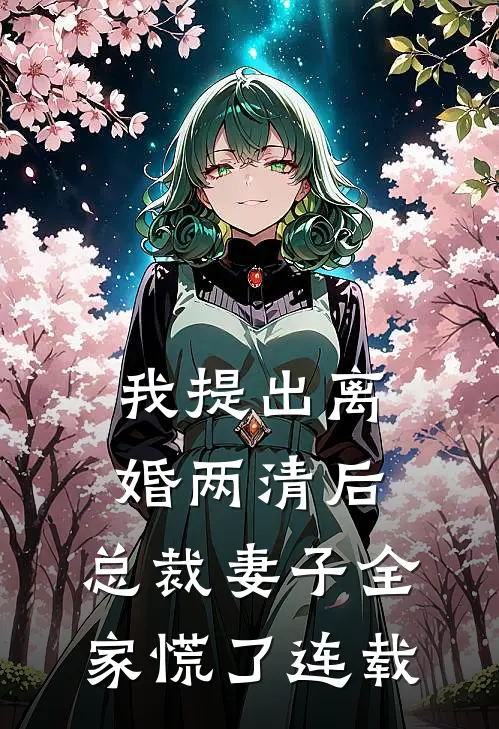 我提出离婚两清后，总裁妻子全家慌了连载