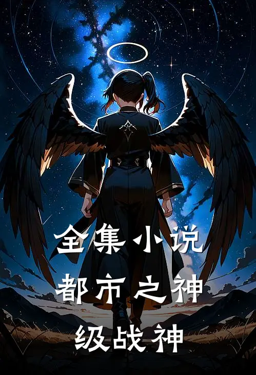 全集小说都市之神级战神