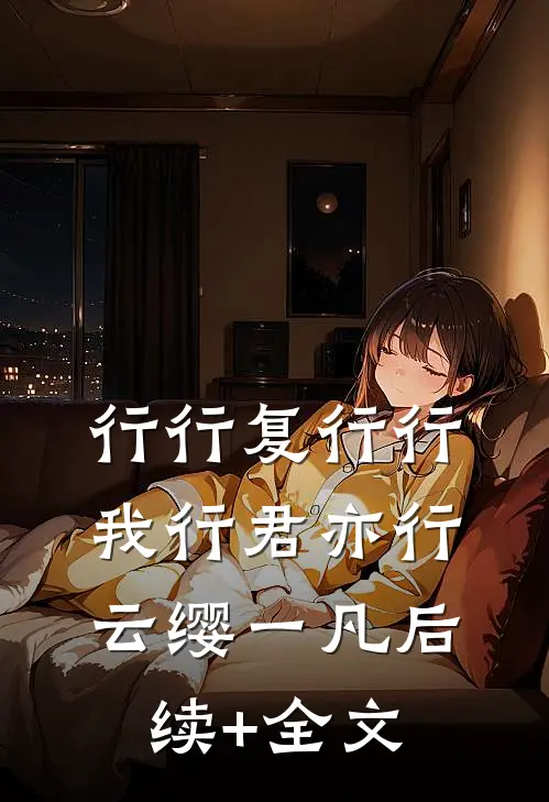 行行复行行，我行君亦行。云缨一凡后续+全文