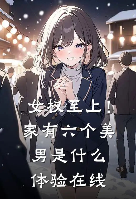 女权至上！家有六个美男是什么体验在线