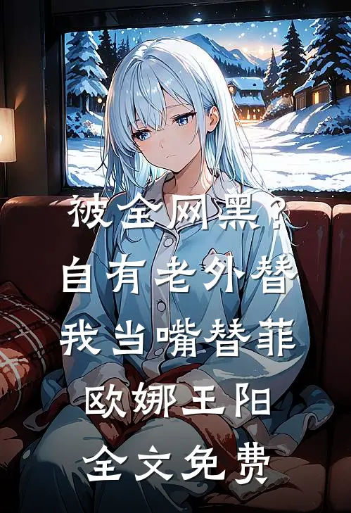 被全网黑？自有老外替我当嘴替菲欧娜王阳全文免费