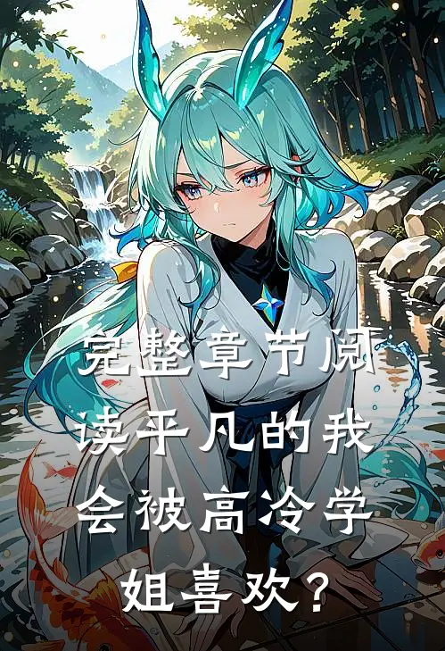 完整章节阅读平凡的我会被高冷学姐喜欢？