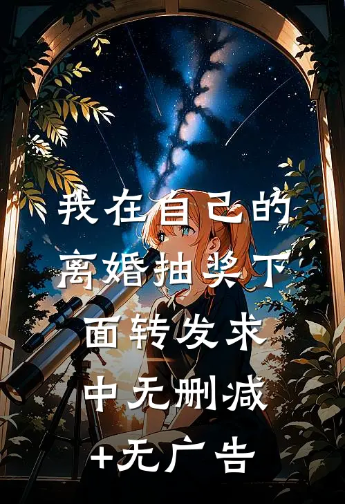 我在自己的离婚抽奖下面转发求中无删减+无广告